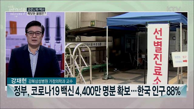 코로나19 백신 도입···효능과 부작용은?