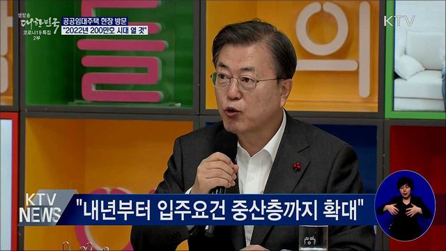 공공임대주택 현장 방문···"2022년엔 200만호 시대"