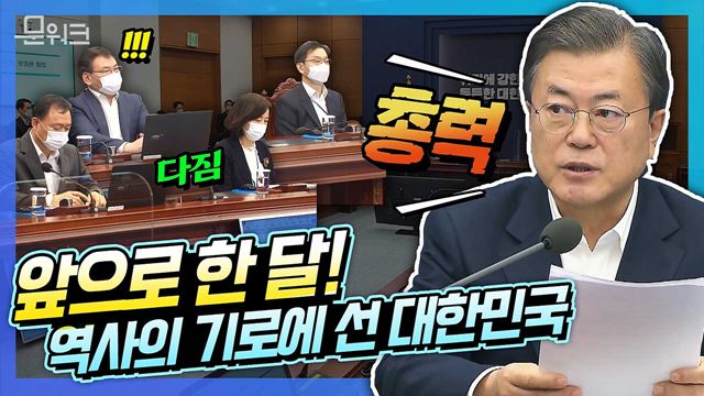 문 대통령 ‘대한민국의 위대한 2020년’을 위하여 남은 한 달, 유종의 미를 거둔다! 위기를 기회로 만들기 위한 우리의 도전을 위한 당부! 수석보좌관회의 문 대통령 모두발언