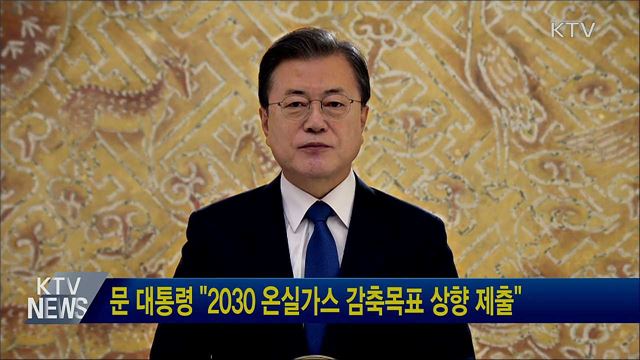 문 대통령 "2030 온실가스 감축목표 상향 제출"
