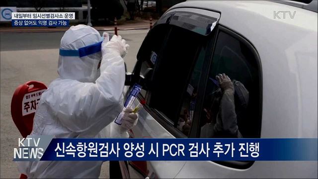 내일부터 임시선별검사소 운영···익명 검사 가능