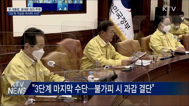 문 대통령 "3단계는 마지막 수단···불가피 시 결단"