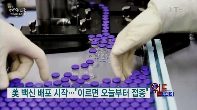 美 백신 배포 시작···"이르면 오늘부터 접종" [월드 투데이]