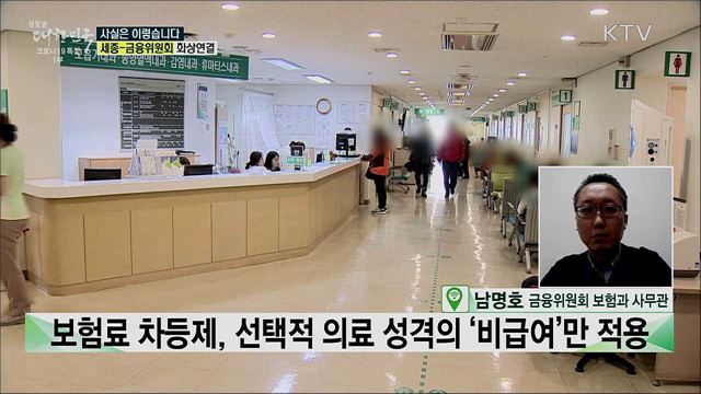 실손의료보험 보험료 차등제, 의료 이용량 많으면 불합리하다? [사실은 이렇습니다]