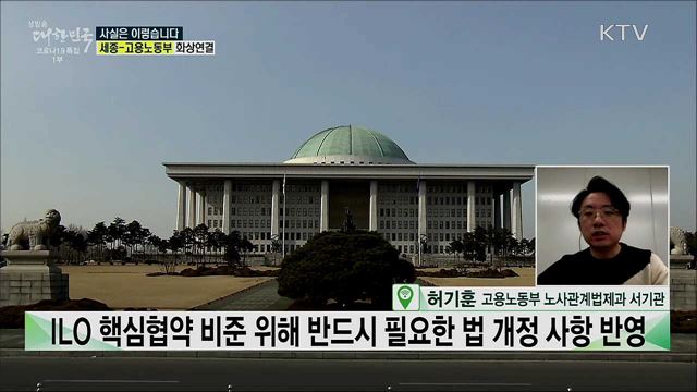 ILO 핵심협약 비준위한 'ILO 3법' 개정, 기업 입장 반영 없는 정부의 일방적 추진이다? [사실은 이렇습니다]