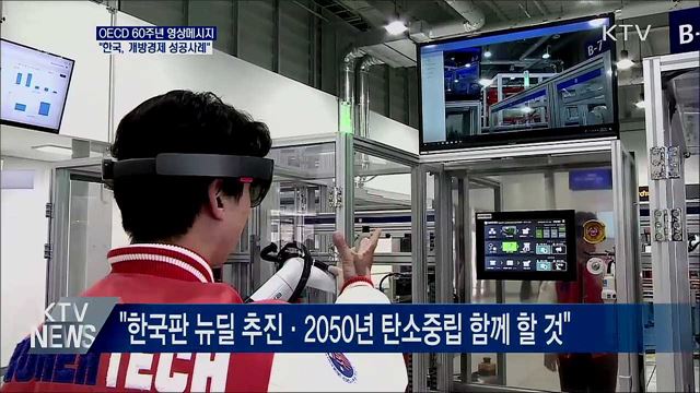 OECD 60주년 메시지···"한국, 개방경제 성공사례"