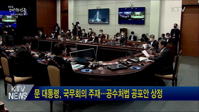 문 대통령, 국무회의 주재···공수처법 공포안 상정