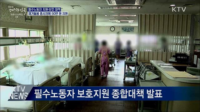 재가돌봄 종사자에 1인당 50만 원 생계지원