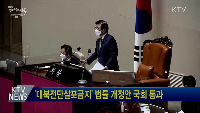 '대북전단살포금지' 법률 개정안 국회 통과