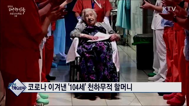 코로나 이겨낸 '104세' 천하무적 할머니 [굿모닝 해외토픽]