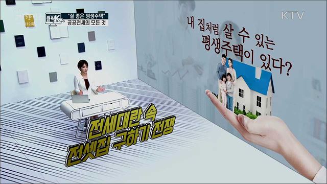 "질 좋은 평생주택" 공공전세의 모든 것 [클릭K]