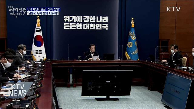 문 대통령 "3차 재난지원금 신속 집행해야"