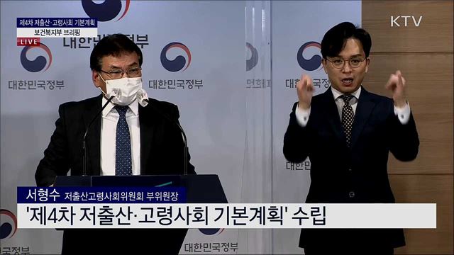 제4차 저출산·고령사회 기본계획 보건복지부 브리핑