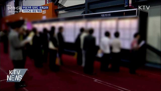 부양가족 있어도 생계급여···기초연금 대상 확대