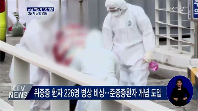 신규 확진 1,078명···역대 최고치