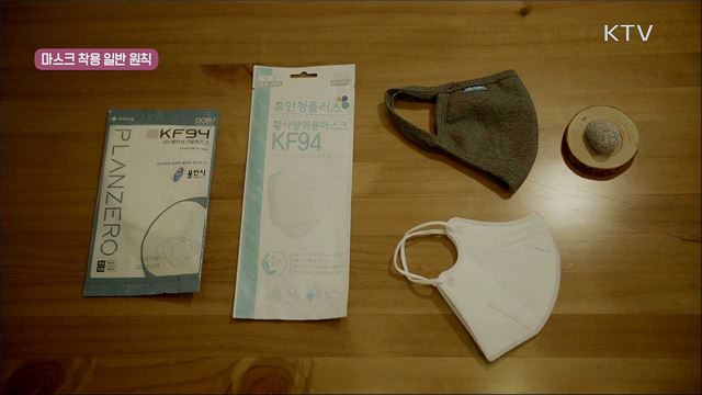 사회적 거리두기 실천 지침 - 마스크 착용 편