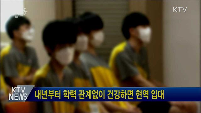 내년부터 학력 관계없이 건강하면 현역 입대