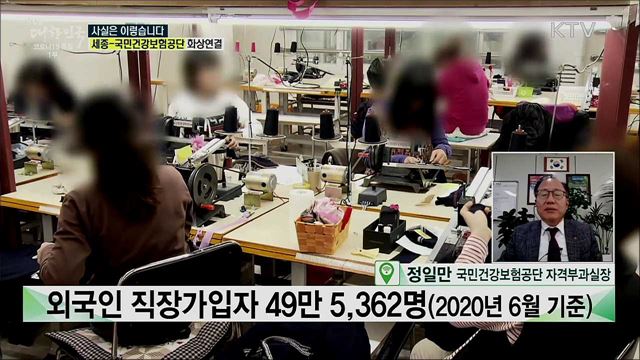 외국인 건강보험 가입자···조부모, 장모까지 등록해 혜택만 받고 돌아간다? [사실은 이렇습니다]