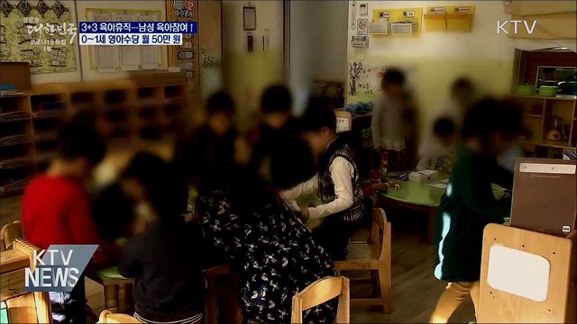 3+3육아휴직·0~1세 영아수당 신설