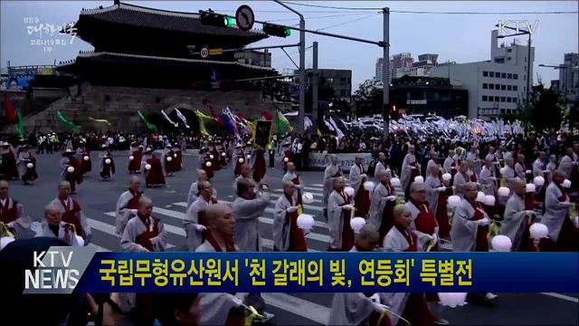 국립무형유산원서 '천 갈래의 빛, 연등회' 특별전
