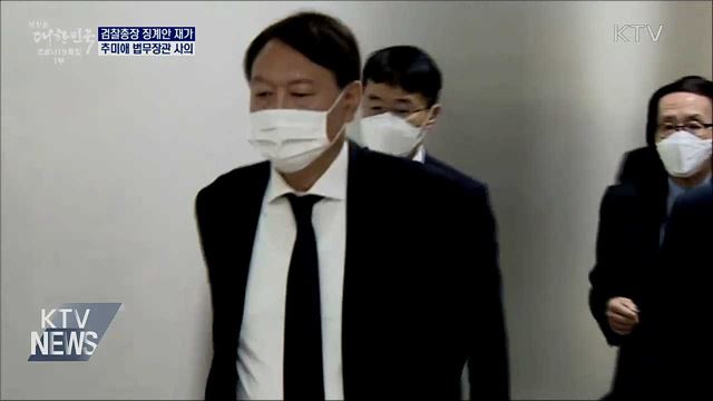 문 대통령, '검찰총장 2개월 정직' 징계안 재가