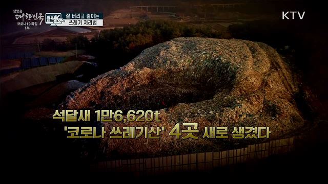 잘 버리고 줄이는 쓰레기 처리법 [클릭K]