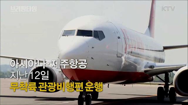 ‘무착륙 관광비행’ 1년간 허용···면세 쇼핑 혜택 [브리핑타임]