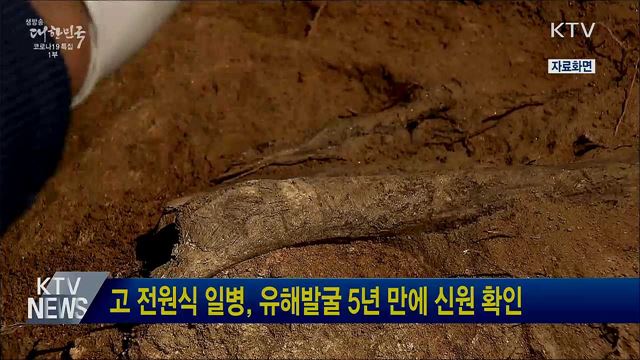 고 전원식 일병, 유해발굴 5년 만에 신원 확인