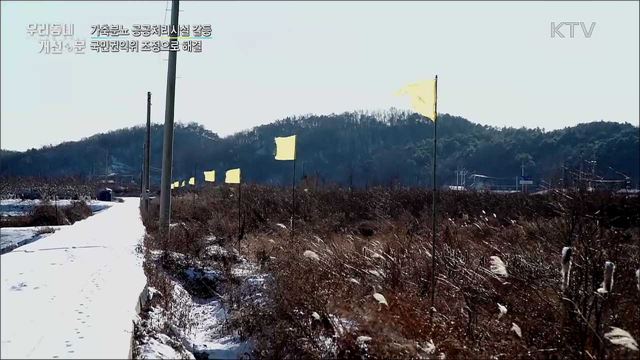 ‘가축분뇨처리시설’ 맞닿은 지역 간 갈등···권익위 조정