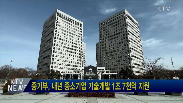 중기부, 내년 중소기업 기술개발 1조 7천억 지원