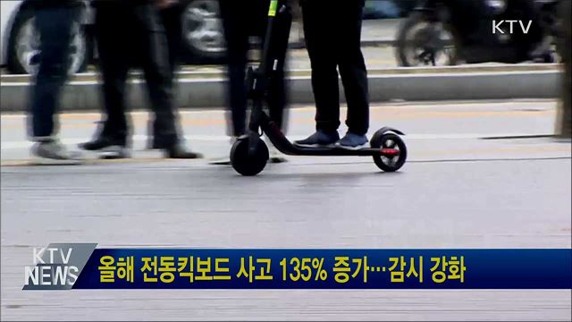 올해 전동킥보드 사고 135% 증가···감시 강화