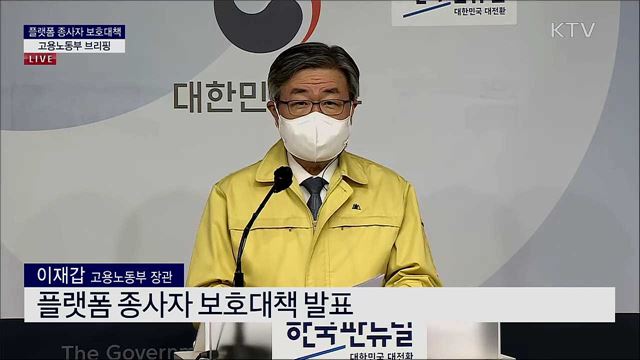 플랫폼 종사자 보호대책 관련 고용노동부 브리핑