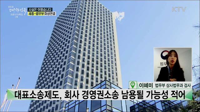 ''공정경제 3법' 제개정, 상법 개정안···투기세력이 악용할 소지 높다? [사실은 이렇습니다]