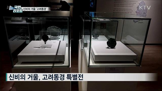 대전서 발굴한 '고려동경' 특별전 눈길 끌어