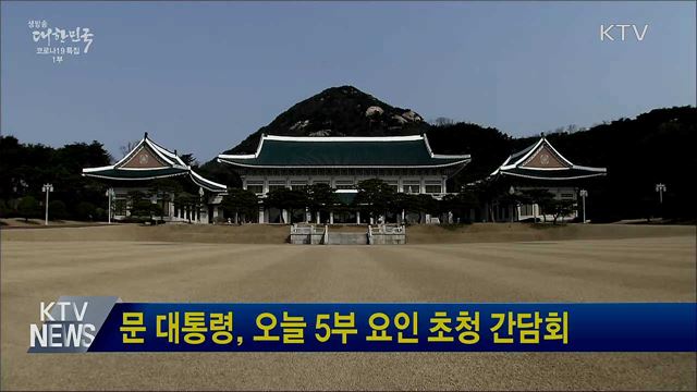 문 대통령, 오늘 5부 요인 초청 간담회