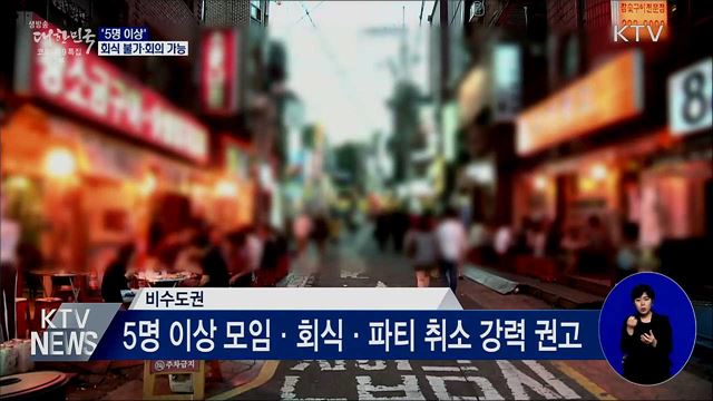 '5명 이상' 회식 안 되고 회의 된다