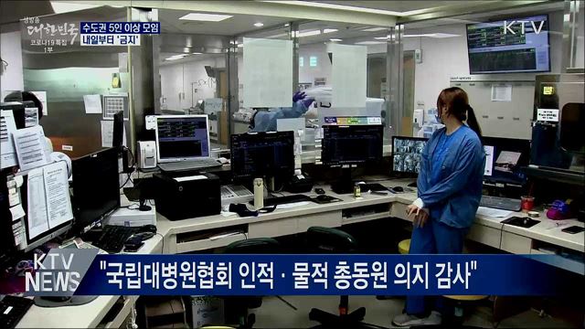 내일부터 수도권 5인 이상 모임 금지