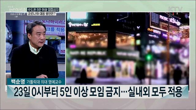 내일부터 수도권 5인 이상 모임 금지···연말연시 방역 강화 기대효과는?