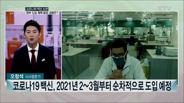 코로나19 백신 공급···도입 시점과 정부 대응은?