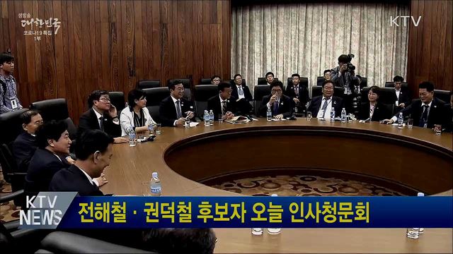 전해철·권덕철 후보자 오늘 인사청문회