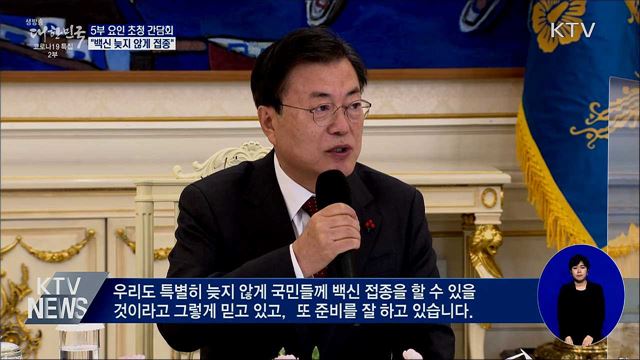 5부 요인과 간담회···"백신 늦지 않게 접종"