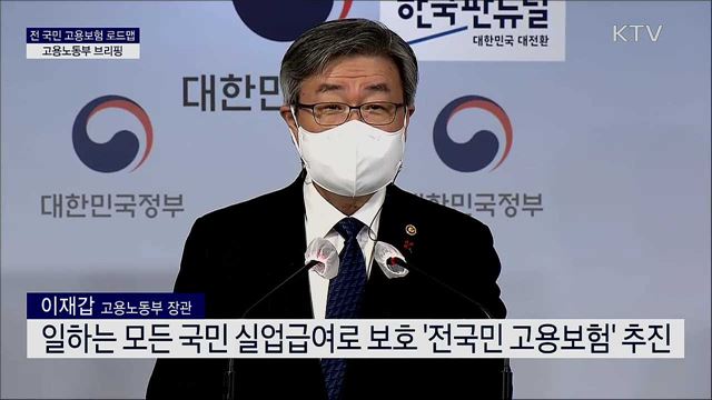 전 국민 고용보험 로드맵 고용노동부 브리핑 