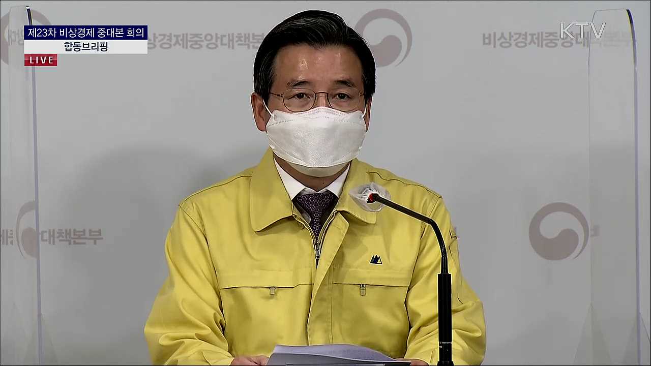 제23차 비상경제 중대본 회의 결과 및 제7차 한국판 뉴딜 관계장관회의 브리핑