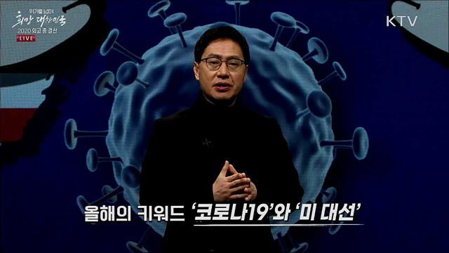 2020년 한 해를 관통하는 키워드는?