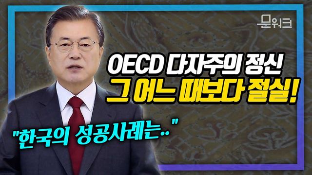 한국의 성공사례, OECD가 추구해온 보편 가치를 실천하며 만들어졌다! 문재인 대통령, 경제협력개발기구 설립 협약 서명 60주년 기념 축하 메시지