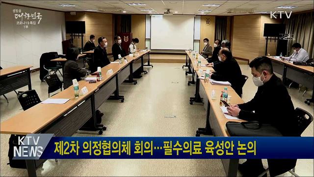 제2차 의정협의체 회의···필수의료 육성안 논의