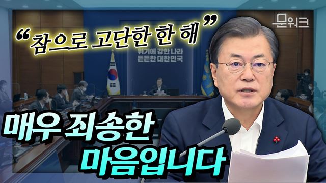 문 대통령의 마음이 여실히 드러난 수보회의! 2.5단계 격상에 매우 송구하고 무거운 마음, 정국 혼란에 매우 죄송한 마음... 그리고 국민과 지켜야만 하는 약속