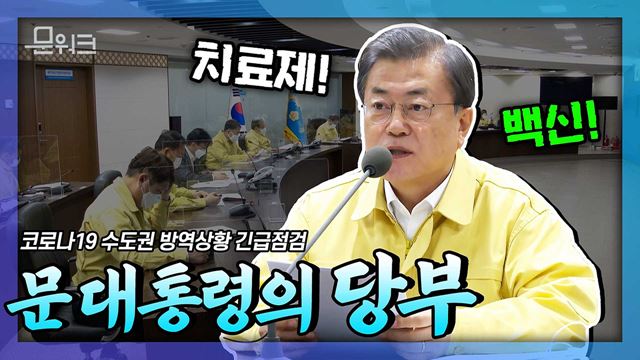 백신, 치료제 끝이 보인다! 4400만명 분 확보! 문재인 대통령 주재 코로나19 수도권 방역상황 긴급 점검회의