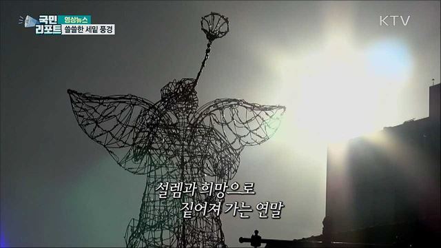 쓸쓸한 세밑 풍경 [한국의 美]