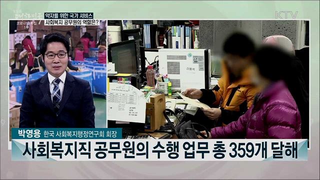 어려운 곳을 향한 사회복지 공무원의 한 해는?